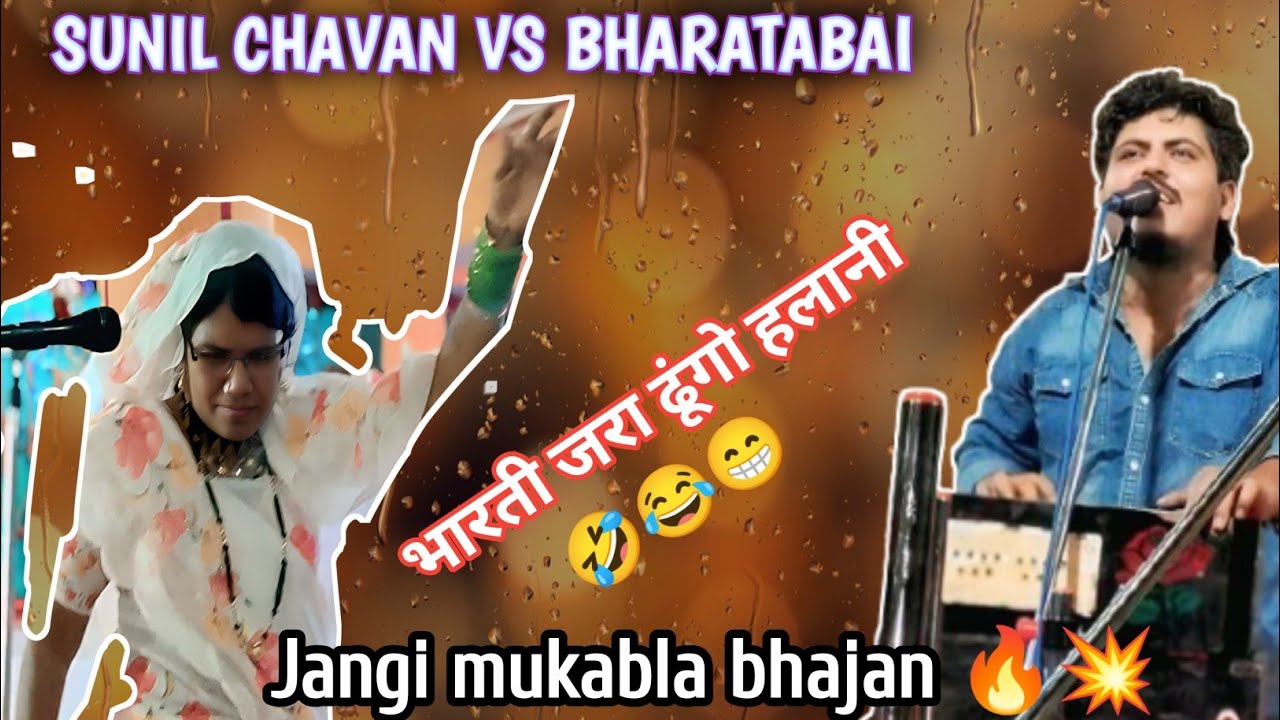 Bharati tar Dhungo halani / Sunil chavan mukabla bhajan 🔥💥 part 5