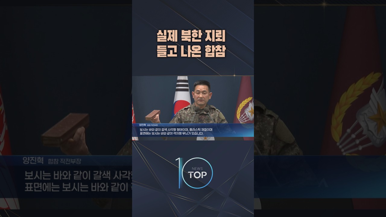 실제 북한 지뢰 들고 나온 합참 / #채널A #뉴스TOP10 #shorts