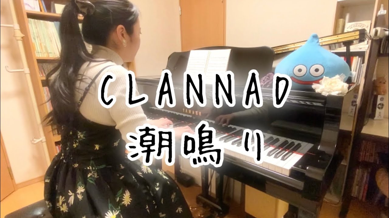 【CLANNAD】潮鳴り/折戸伸治 