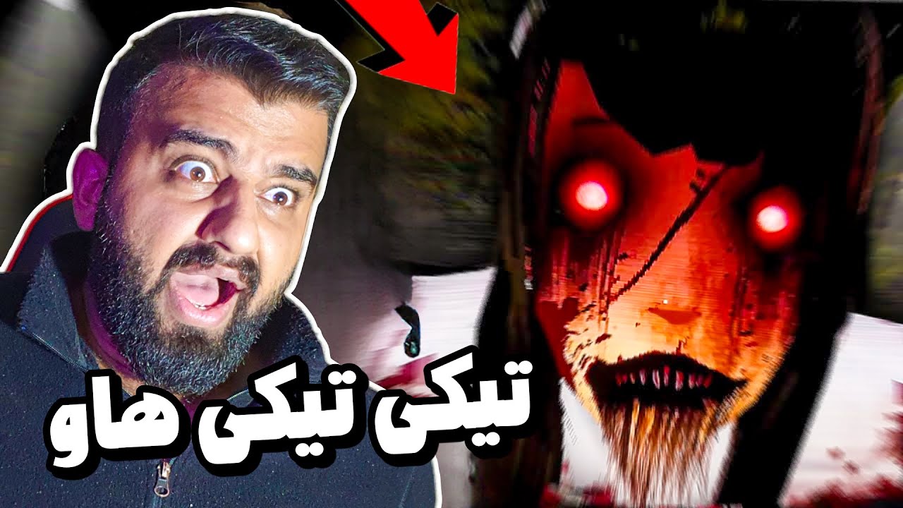 تیکی تیکی ترسناک کە گوێت لێبوو ڕاکە😲Teke Teke
