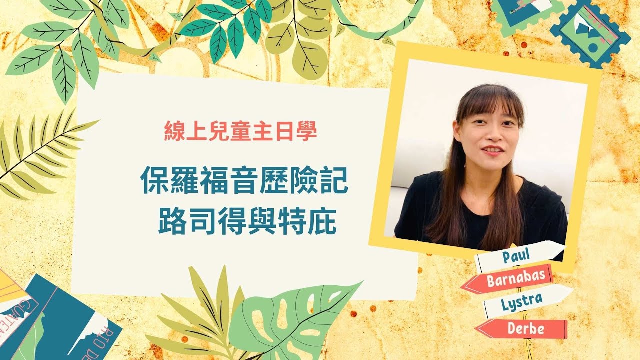 兒童主日學 | 路司得與特庇