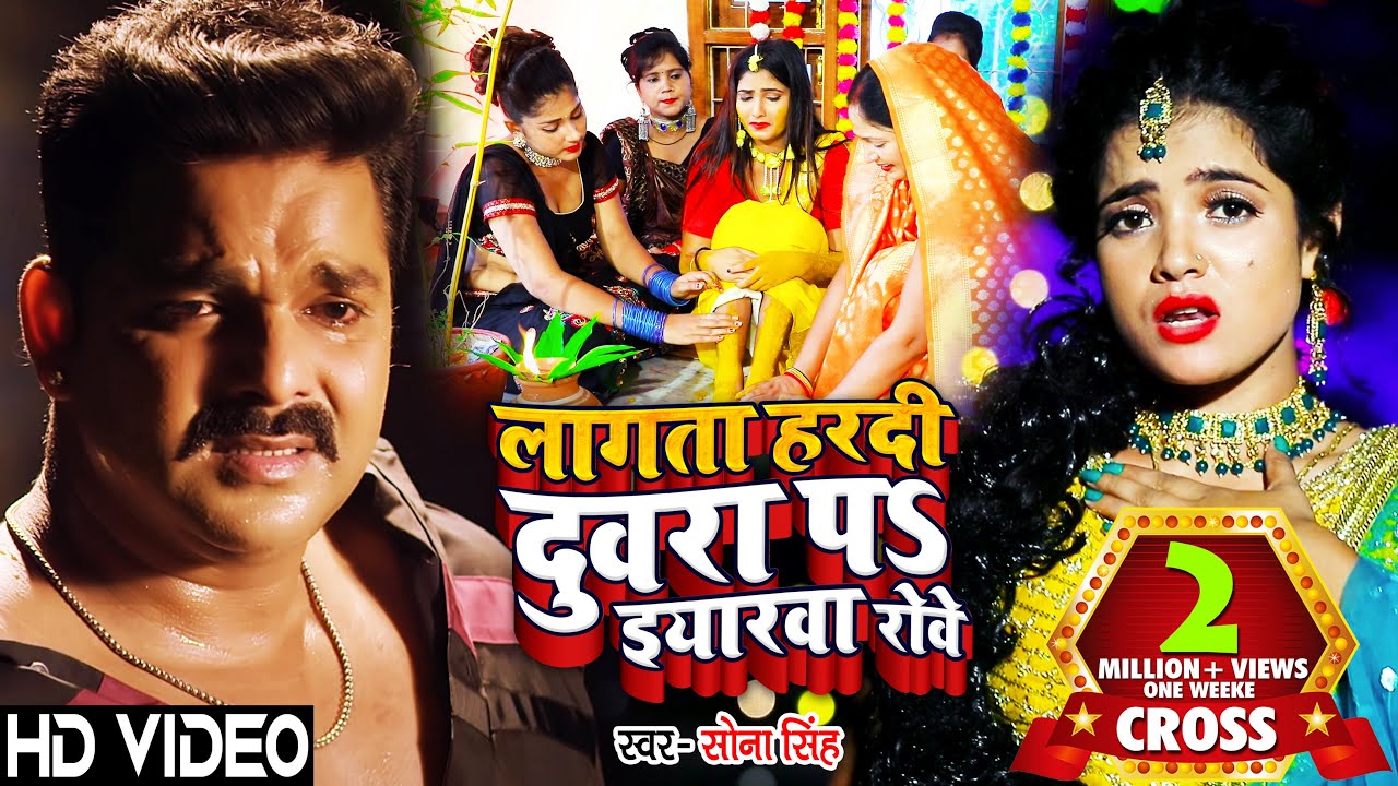 #VIDEO | लागता हरदी दुअरा पS इयरवा रोवे | #Sona Singh | Lagal Special | Bhojpuri Hit Song 2021