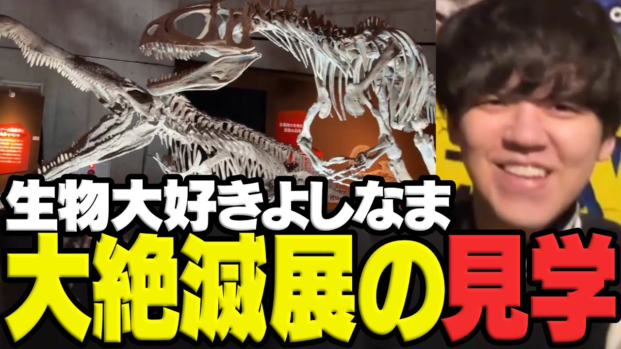 生物大好きマンよしなまが行く、特別展「大絶滅展―生命史のビッグファイブ」見学ｗith恭一郎/蛇足/トナカイト 【2026/02/02】