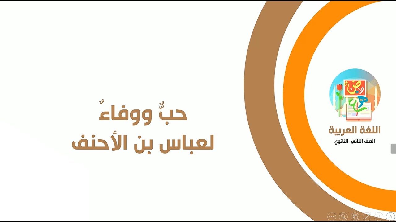 حب ووفاء لعباس بن الأحنف