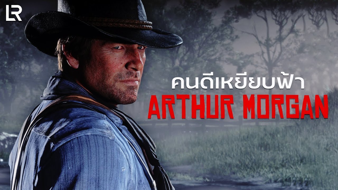 คนดีเหยียบฟ้า Arthur Morgan | Red Dead Redemption 2