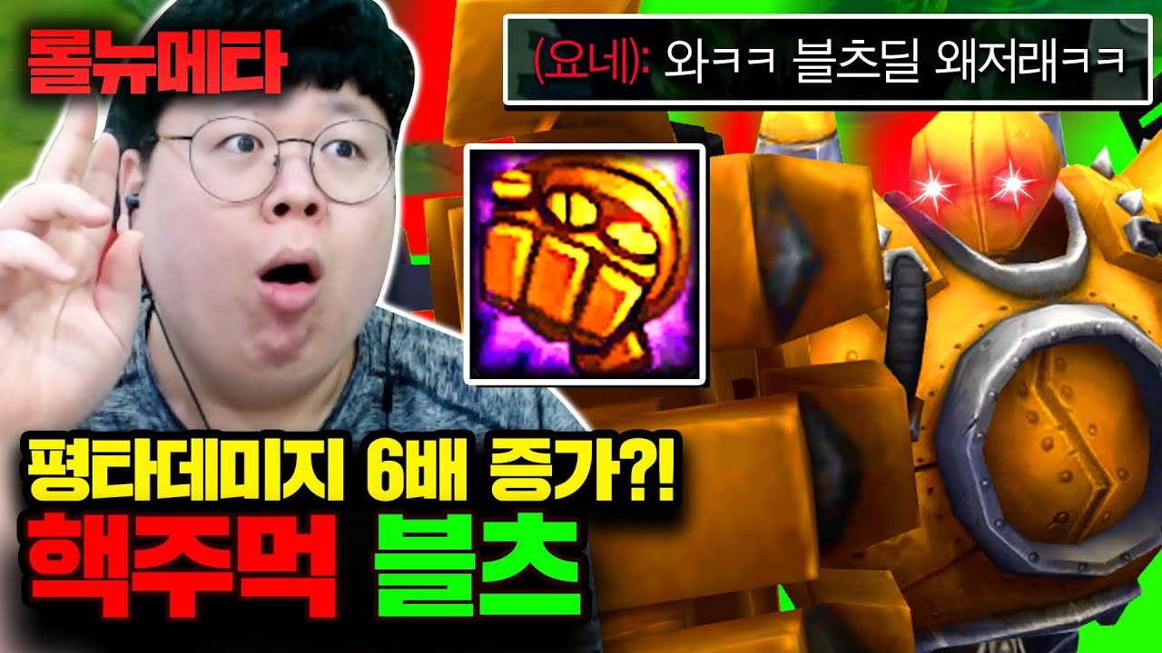 평타대미지 6배 증가 ㅋㅋㅋㅋ 요네 학살하는 핵펀치 블츠 [테스터훈 뉴메타]