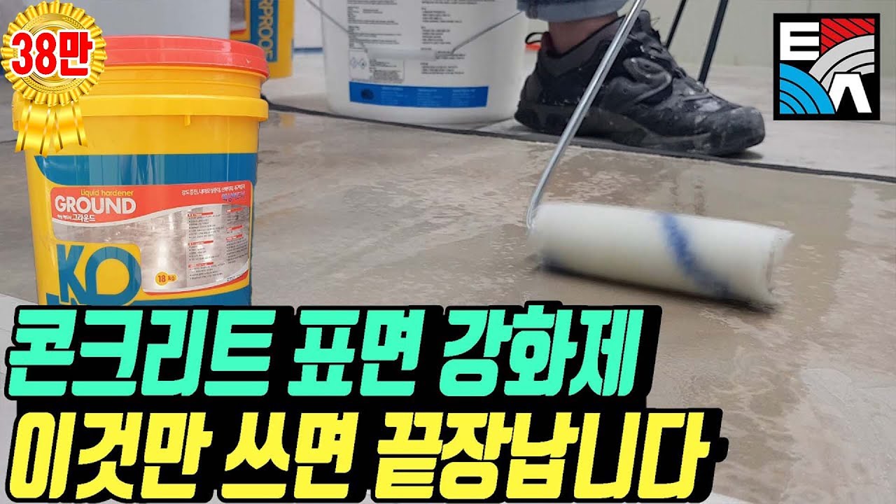 콘크리트 표면 강화제 이것만 쓰면 끝장납니다(KP방수 액상 하드너 그라운드)