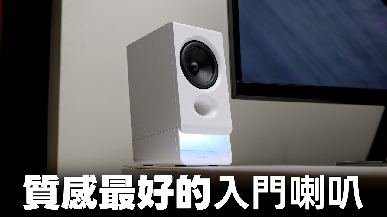 外觀跟聲音最有質感入門電腦喇叭！EDIFIER R20BT【Techris】