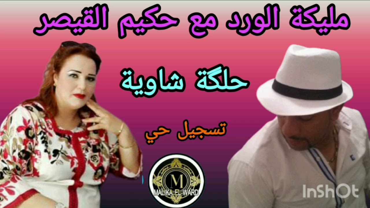 مليكة الورد مع الفنان حكيم القيصر حلكة شاوية تسجيل حي