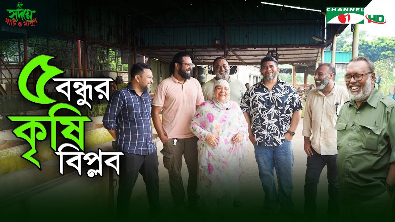 মানিকগঞ্জে ৫ তরুণের কৃষি কার্যক্রম | Shykh Seraj | Channel i |