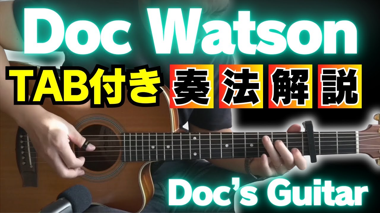 名曲！名演！ドック・ワトソンの神プレイを真似ろ！！（Doc's Guitar Live in Ne）