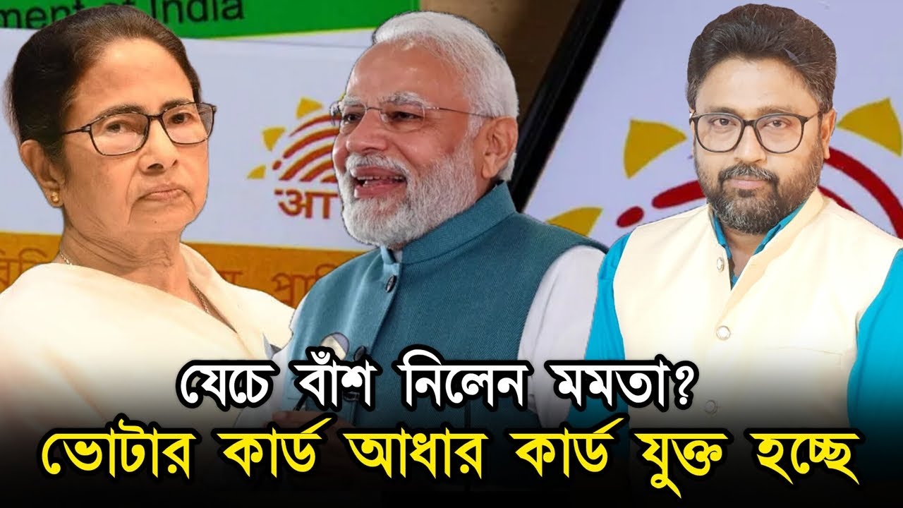 ভোটার কার্ড হবে আধার লিংক, যেচে বিপদে পড়ল মমতা ও তৃণমূল