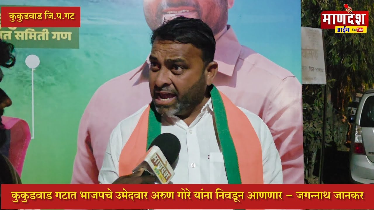 कुकुडवाड गटात भाजपचे उमेदवार अरुण गोरे यांना निवडून आणणार - जगन्नाथ जानकर 