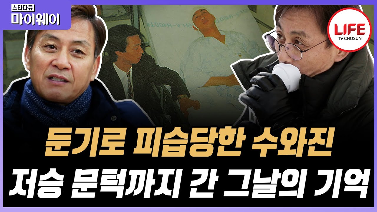 [#스타다큐마이웨이] 한강변에서 둔기로 피습당한 수와진 동생 &lsquo;안상진&rsquo;, 3번의 뇌 수술 겨우 이겨냈지만 이후 찾아온 폐 절제술? (TV CHOSUN 180104 방송)