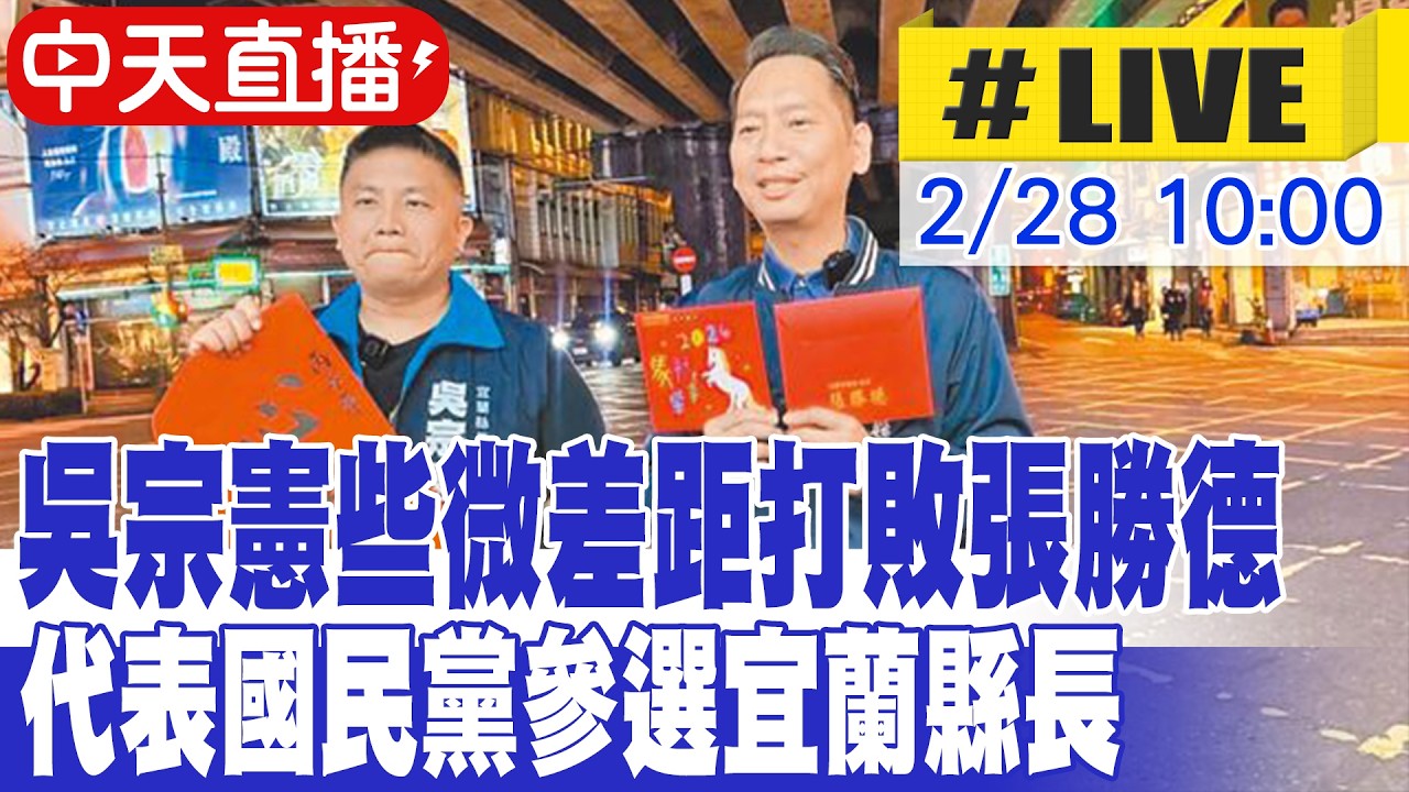 【中天直播#LIVE】吳宗憲些微差距打敗張勝德 代表國民黨參選宜蘭縣長 20260228 @ctitalkshow​