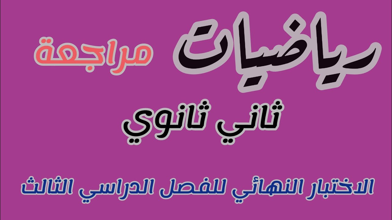 رياضيات ثاني ثانوي الفصل الدراسي الثالث مراجعه الاختبار النهائي