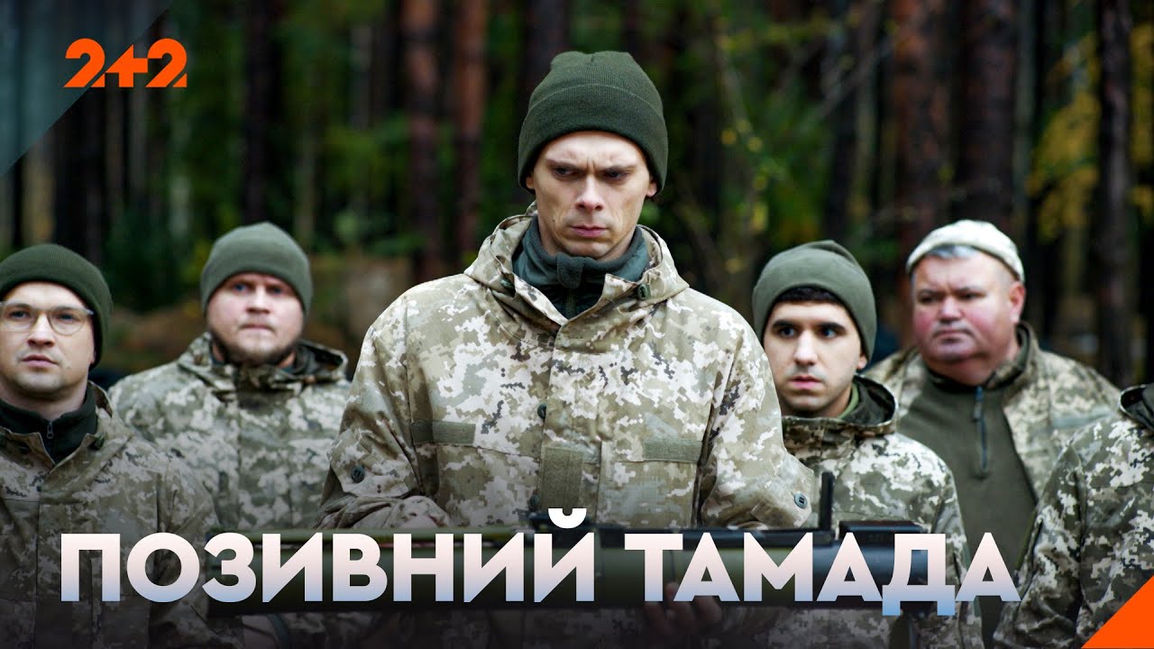 Всі серії ВІДРАЗУ! ПОЗИВНИЙ ТАМАДА | НОВИНКА, ЯКА ПІДКОРИЛА МЕРЕЖУ