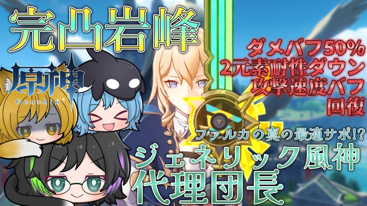 【原神エアプ解説】ファルカの真の最適サポ!?完凸岩峰ジンで風神を超えよう！【ゆっくり実況】【ジン】【ファルカ】