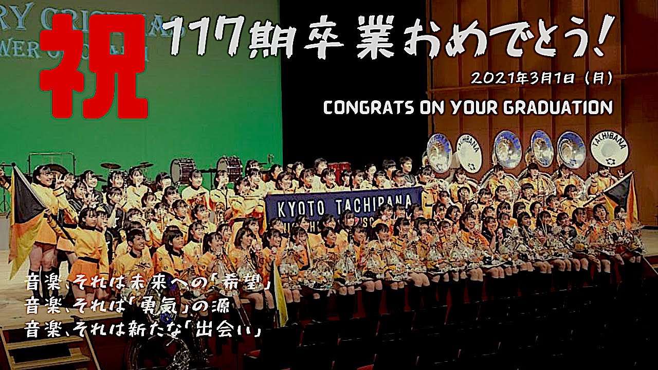 【117期の旅立ち】京都橘高校 吹奏楽部　Congrats on Your Graduation