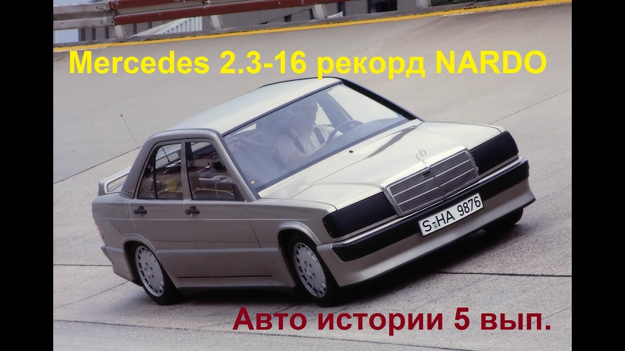 Mercedes 190E 2.3-16 w201 мировой рекорд NARDO 1983 Авто истории 5 выпуск