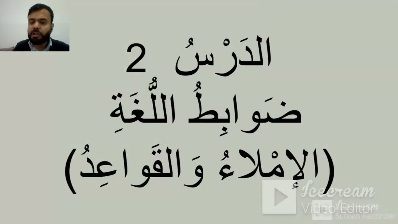 الدرس الثاني: الهمزة في آخر الكلمة، (زمانی عەرەبی، پۆلی حەوتی بنەڕەتی) للصف السابع، (م. زياد أسعد)