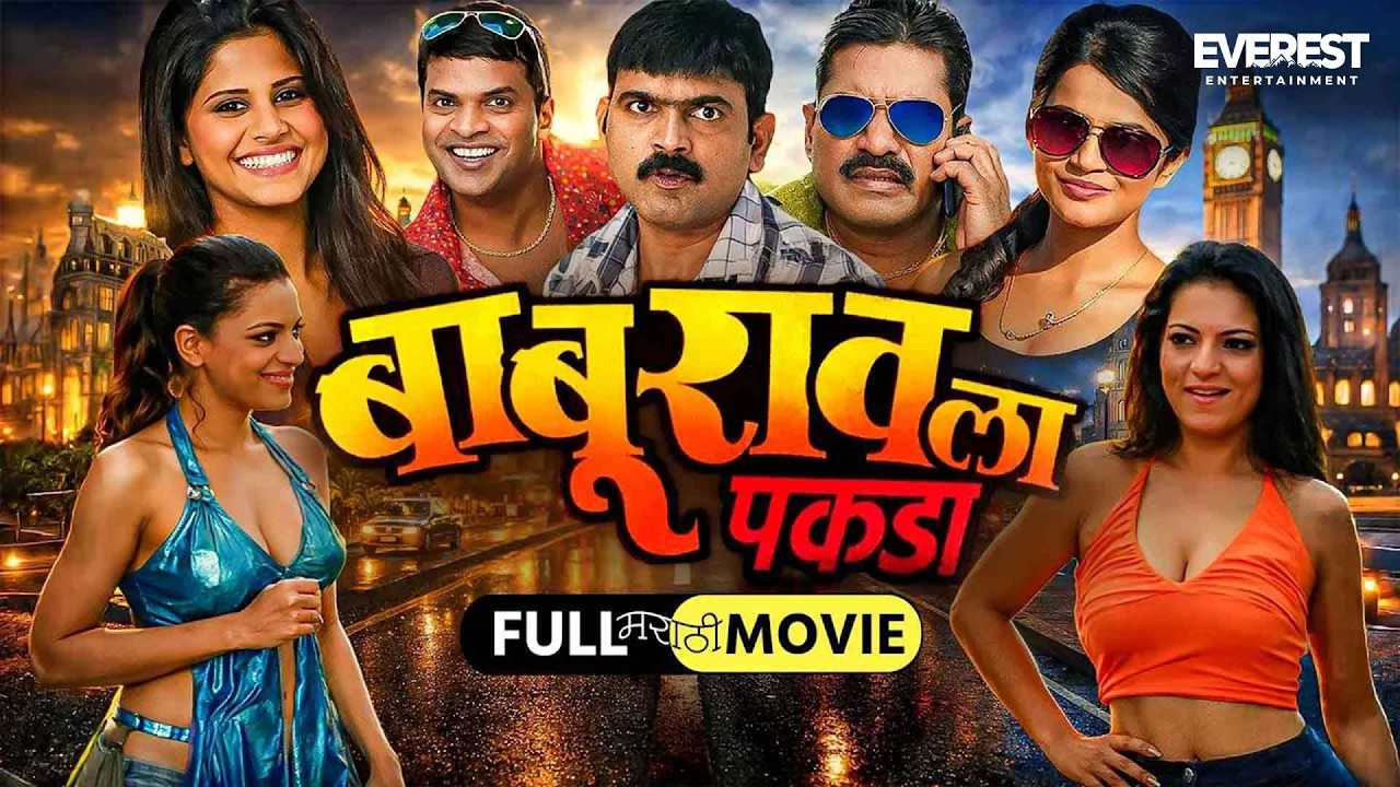 बाबूराव ला पकडा Baburao La Pakda Full Movie | भरत जाधव, सई ताम्हणकर, संजय नार्वेकर, मकरंद अनासपुरे