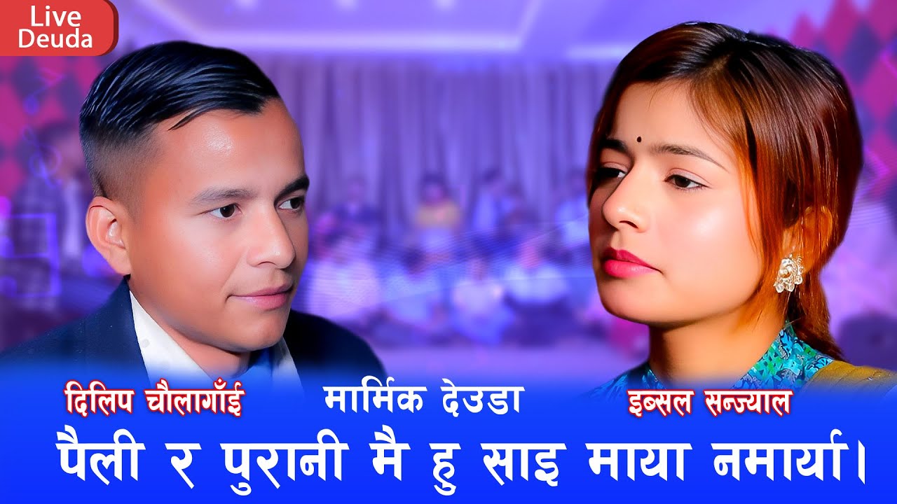 ईब्सल सञ्जाल र दिलिप चाैलागाई बिच यस्ताे सम्बन्ध रहेछ । तबै काठमाण्डाै भेट्न आए Live Deuda Song 2081