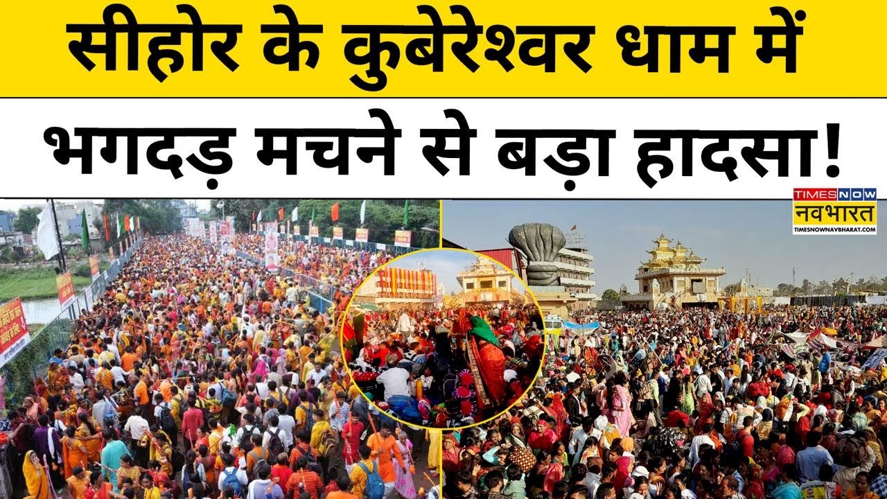 Sehore Kubreshwar Dham Mandir Incident:कुबेरेश्वर धाम में भगदड़ मचने से बड़ा हादसा!MP News