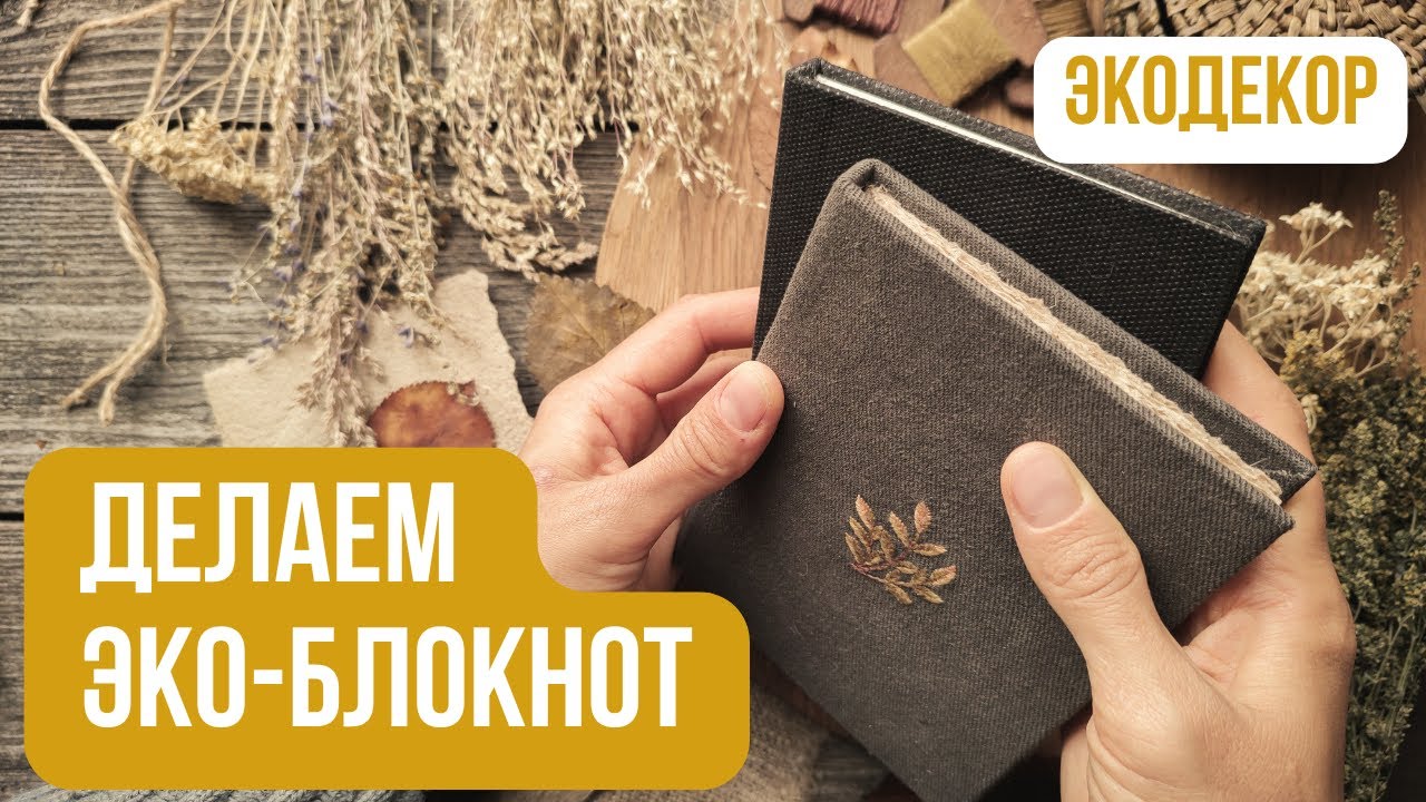 Как сделать БЛОКНОТ с нуля своими руками?🌿| Эко-блокнот из переработанной бумаги | DIY мастер-класс