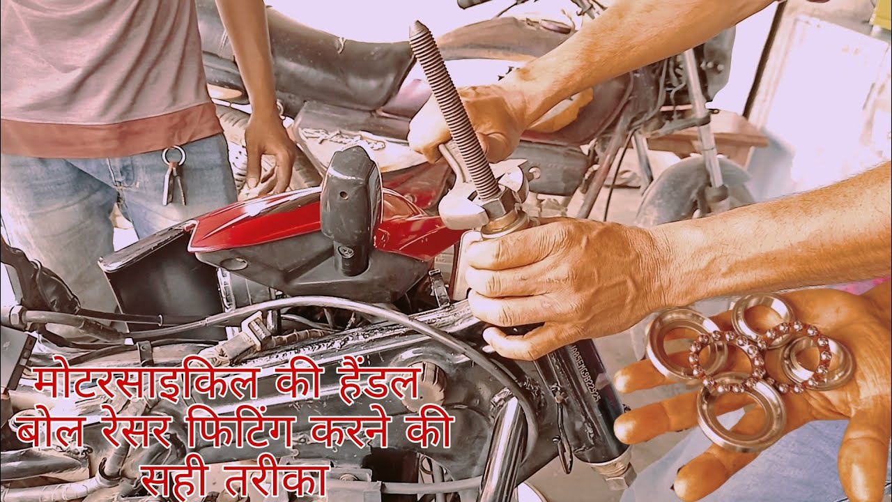 मोटरकल की हैंडल रेसर फिटिंग की फुल जानकारी motorcycle ki handle racer boll fitting ki ful jankari