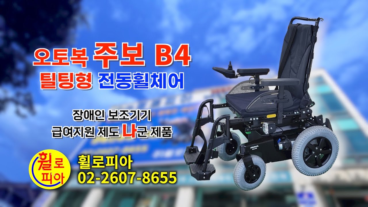 [휠로피아 쇼핑]87-휠로피아 '오토복 주보 B4 틸팅형&lsquo; 전동휠체어