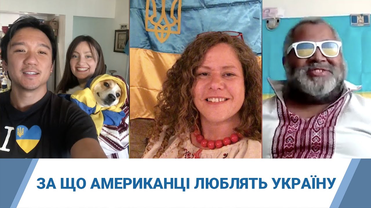 За що американці люблять Україну