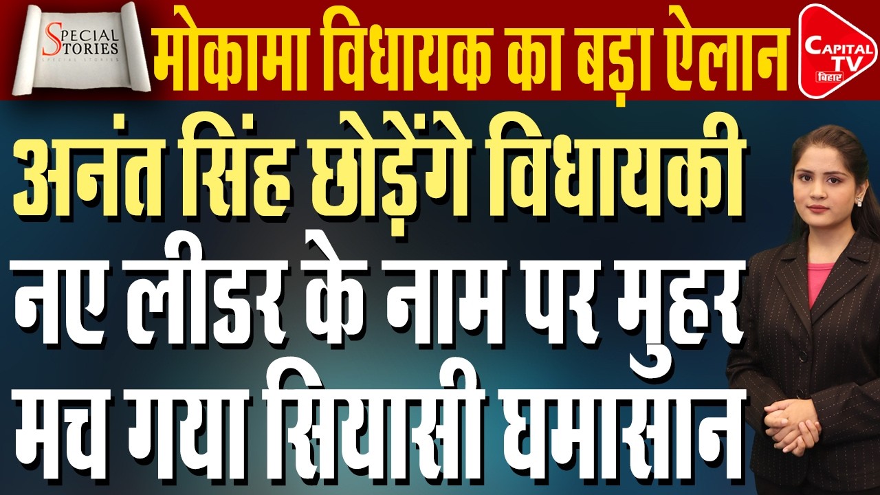 अनंत सिंह की जगह मोकामा से अब ये लड़ेंगे विधानसभा चुनाव, बाहुबली ने किया नाम का ऐलान| CapitalTV Bihar