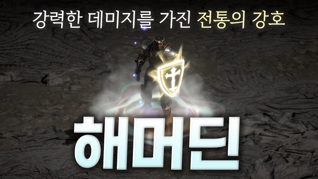 풀방 파밍 최적화 팔라딘 「해머딘」 (①파밍용 해머딘 ②하이브리드 해슴딘)