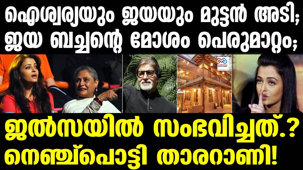 Aishwarya Rai | ജയ ബച്ചന്റെ പെരുമാറ്റത്തിന് കാരണം