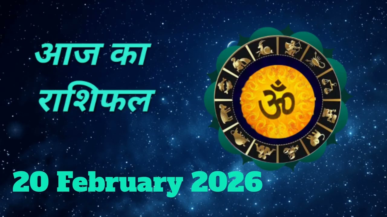 आज का दिन 20 February 2026 आपके लिए लाभकारी रहेगा या कष्टकारी, जानें सभी 12 राशियों का हाल । 🧡🚩
