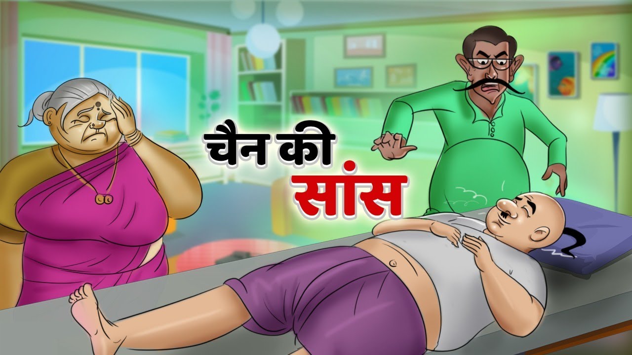 Chain Ki Saans चैन की सास | Hindi Kahaniyan Cartoon | Bedtime Stories | Hindi Fairy Tales