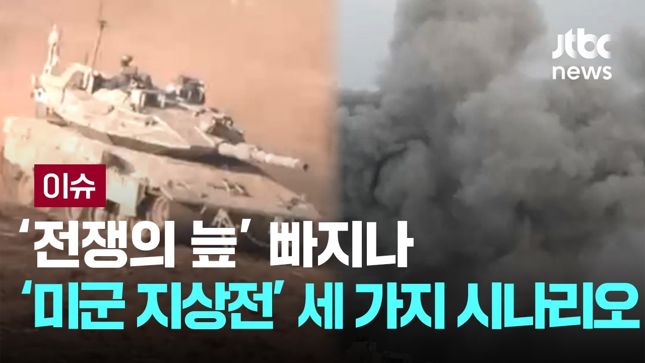 [LIVE] '전쟁의 늪' 빠지나…'미군 지상전' 세 가지 시나리오 [이슈PLAY] / JTBC News