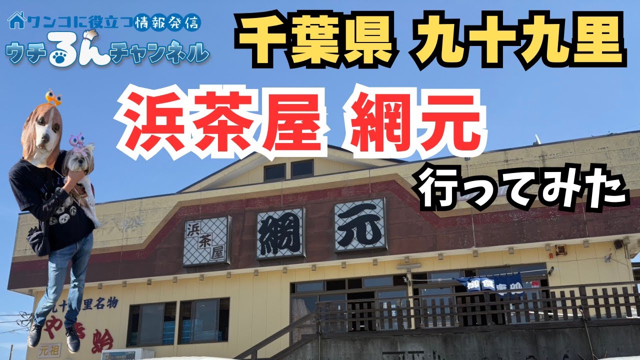 【愛犬と浜焼き】浜茶屋網元ロケしてみた【千葉県 九十九里】