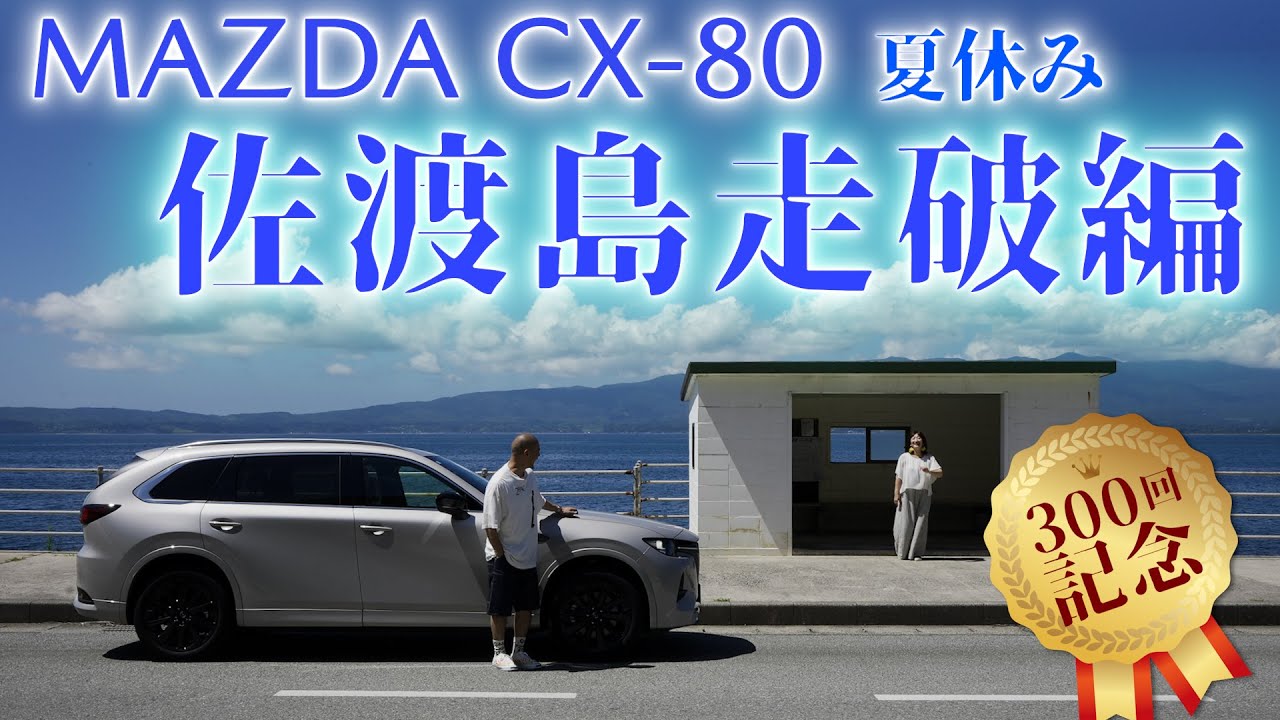 【CX80】夏休みSP！佐渡島走破編