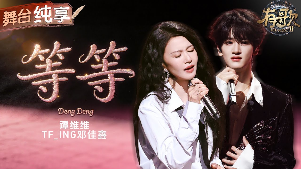 【纯享版】顶级治愈系舞台！谭维维&TF_ING邓佳鑫《等等》没有华丽的炫技只有动人的情感！戳心歌词和温暖旋律将人瞬间拉回那个夏天！ #有歌2 EP6 20260206