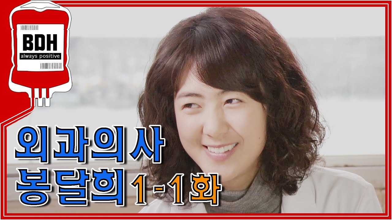 [외과의사 봉달희] 봉다리 아니구 봉달희라구요!! 로맨스물같지만 성장물인 의학드라마 시작합니다!!😍ㅣ1-1화
