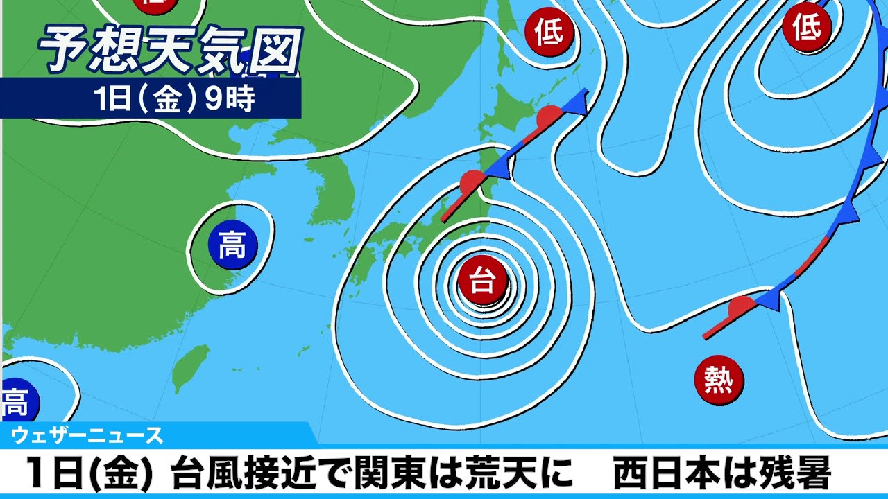 【きょう10月1日(金)の天気】台風接近で関東は荒天に　西日本は残暑
