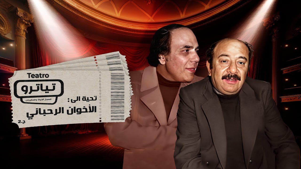 هل هبط منصور الرحباني بعد غيبة عاصي وهل ملأوا فراغ فيروز في المسرحيات ؟