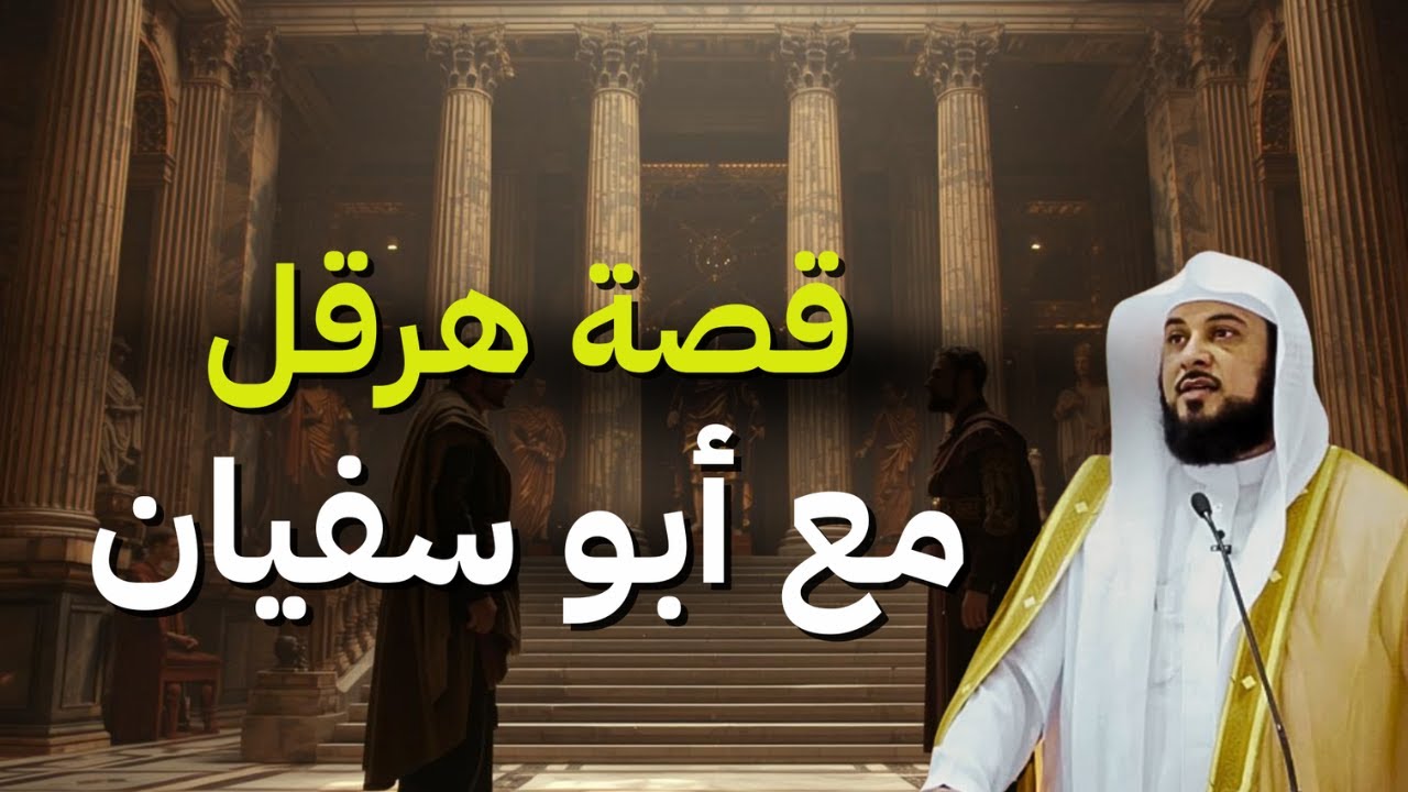 خوف هرقل ملك الروم بعد أن علم بظهور النبيﷺ ||حوار بين أبو سفيان وهرقل| الشيخ محمد العريفي