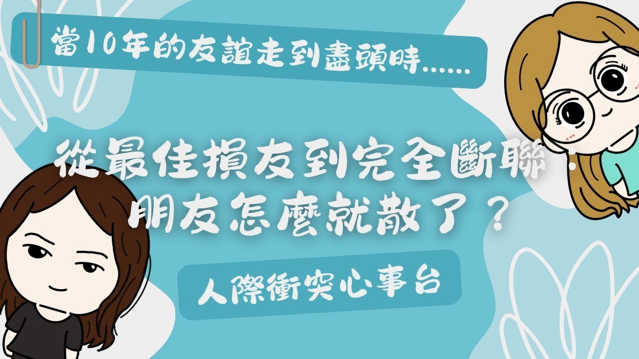 #UniQue | （附字幕）从最佳损友到完全断联：朋友怎麽就散了？跟INTJ一起看10年友谊的心路历程 - 人际冲突心事台 | ft. @wendylee6398 【脑性女吹水】（国语台）