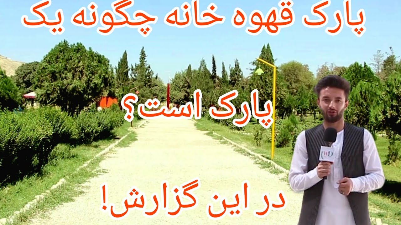 پارک تفریحی قهوه خانه،  چگونه یک پارک است،  در این گزارش بیننده باشید!