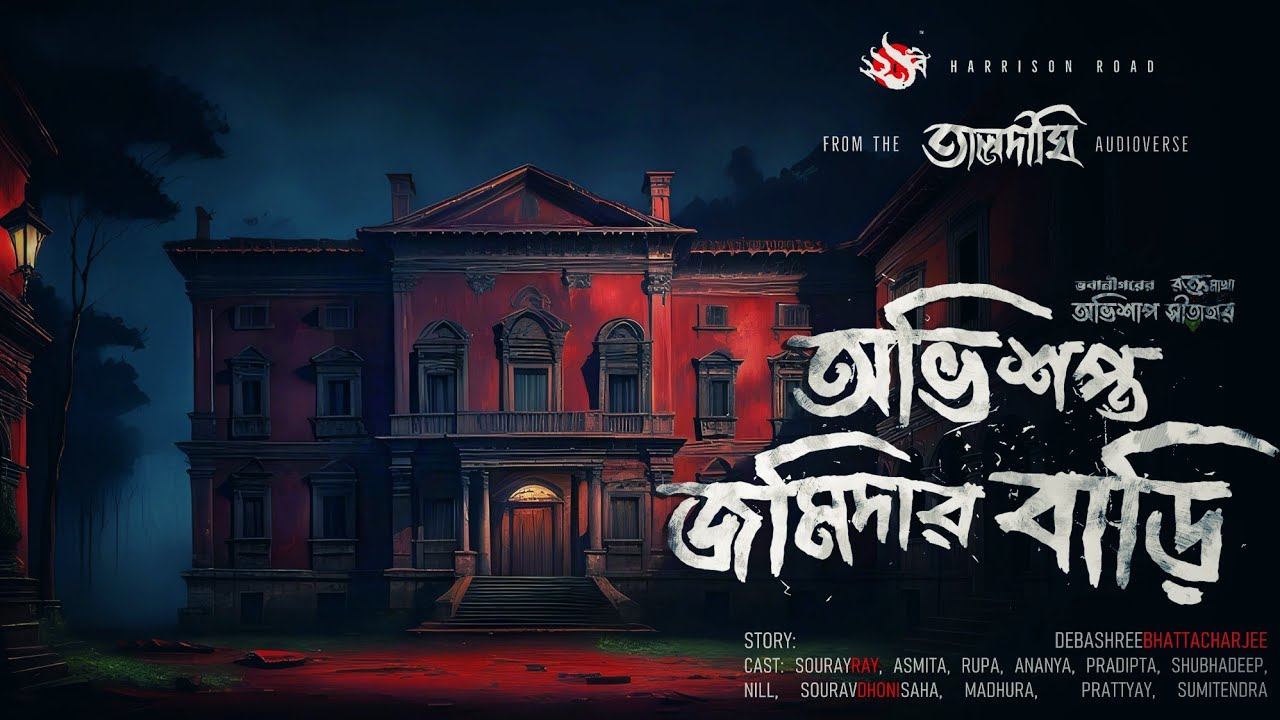 তালদীঘি- অভিশপ্ত জমিদারবাড়ি | গ্রাম বাংলার ভূতের গল্প | Bengali Audio Story  | TALDIGHI 24 & 25