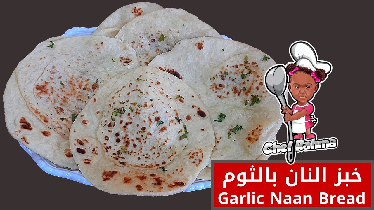 Naan bread with garlic | خبز النان بالثوم 🔥🥰
