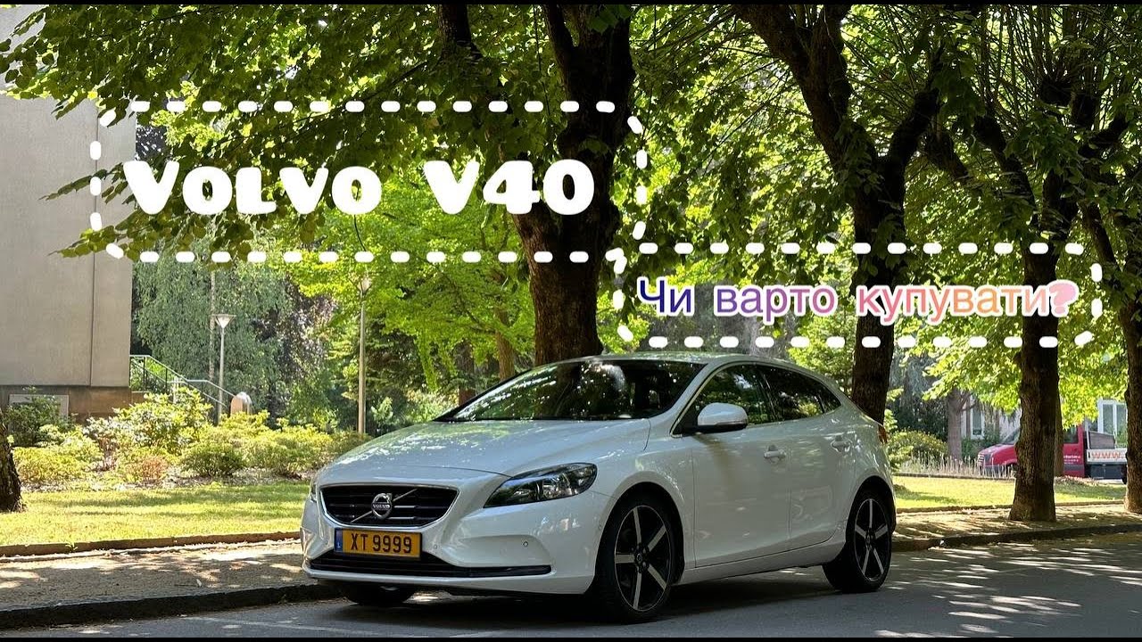Volvo V40 D2 Відгук власника. Як часто ламається?